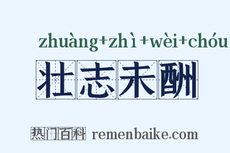壮志未酬是什么意思的图片